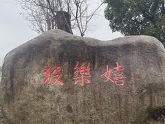 -嬉乐湾休闲旅游区