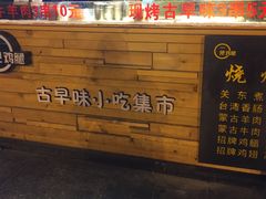 -一把鸡腿(中亭街店)
