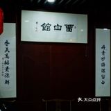 打卡树山创意苏帮菜|留白馆|