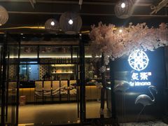 门面-炙柒Sekinana·精致料理 烧鸟·铁板烧(海上世界店)