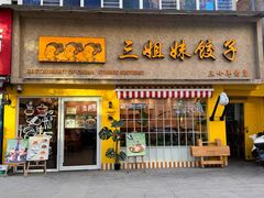 -三姐妹饺子(东木头市店)