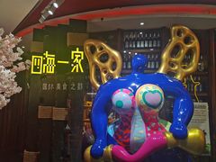 -四海一家自助餐(益田假日广场店)