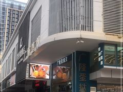 门面-广隆蛋挞王