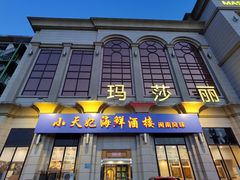 门面-小天妃海鲜酒楼(西马庄店)