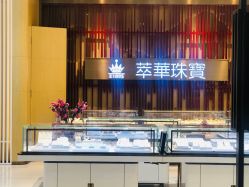 -萃华金店(罗斯福广场店)