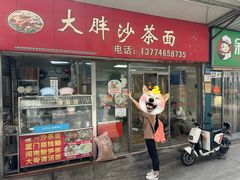 -大胖沙茶面(石鼓路店)