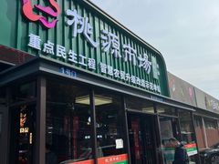 -桃源市场(解放路店)