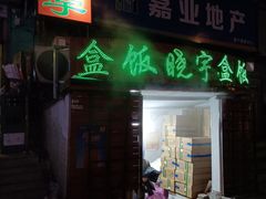 门面-晓宇盒饭(民安街店)