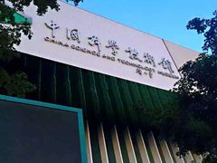 -中国科学技术馆影院