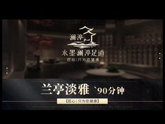 -水墨澜渟足道·SPA·传统(四望亭东关街店)
