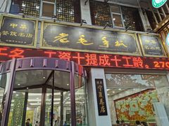 门面-老毛手抓·盐池滩羊非遗手抓(宁夏总店)