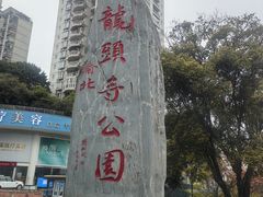 -龙头寺公园