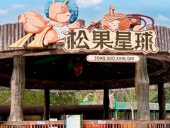 -南戴河国际娱乐中心