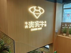 -贵宾牛·潮汕牛肉火锅(珠池总店)
