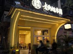 -正南齐北·老街糯米团(洪崖洞店)