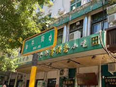 -牛街洪记小吃店(牛街店)