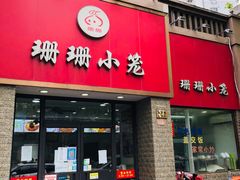 门面-珊珊小笼馆(仙霞路店)