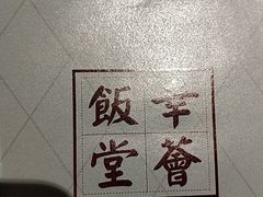 -幸薈飯堂