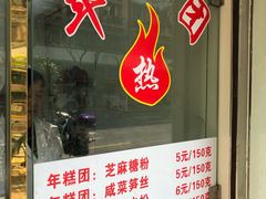 门面-上海虹口糕团(福州路店)