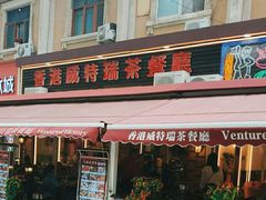 -香港威特瑞茶餐厅(小白楼音乐厅店)