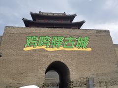 -鸡鸣驿古城