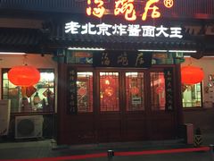 门面-海碗居(牡丹园店)