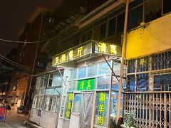 -天丽餐厅•烧烤铜锅涮(西青道辅路店)
