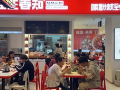 门面-桂在香知桂林米粉(南岗松雷店)