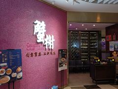-蟹榭(静安寺晶品商场店)
