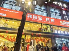 -龚海宝· 烧烤· 羊肉原切挂糊更好吃(庄市店)