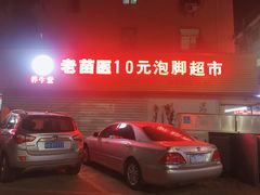 -老苗医10元泡脚超市