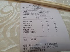 账单-胡大饭馆 24h(簋街总店)