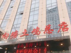 -向塘土鸡总店(八一广场店)