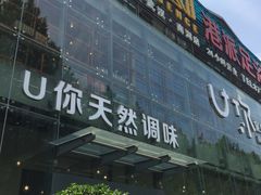 -U你·天然调味(南湖总店)