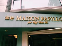 门面-蝶舍·MAISON PAPILLON