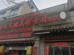 门面-蓝田九大碗民俗食府(蓝田店)