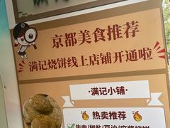 -满记烧饼(牛街东里小区一区店)