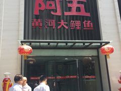 门面-阿五黄河大鲤鱼(英协路店)