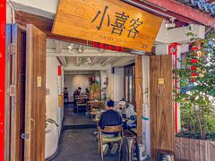 -小喜客·云南特色菜(纳西庭院店)