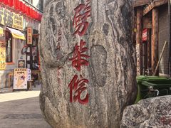 -劈柴院