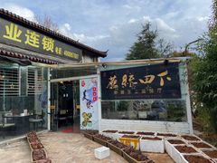 -蘑统田下·野生菌火锅