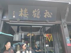 -松鹤楼(山塘街店)