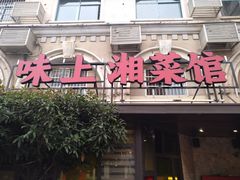 门面-味上湘菜馆(岳麓山店)