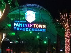 -三亚海昌梦幻海洋不夜城