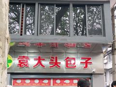 -袁大头包子(光华路店)