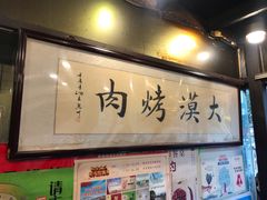 -大漠烤肉(盘旋路店)