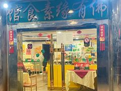 -佛有缘·32年老字号(广州首店)