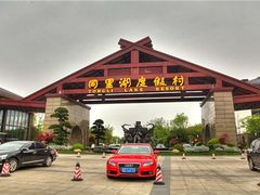 -同里湖度假村(二期店)
