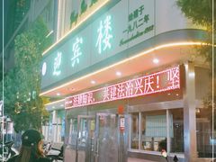 门面-迎宾楼(解放西街店)