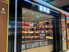 -吉尚品精品烟酒(虹口凯德龙之梦购物中心店)